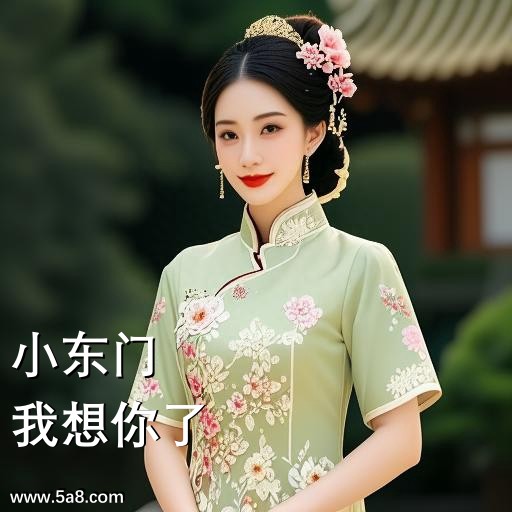 我想你了小东门搞笑图片