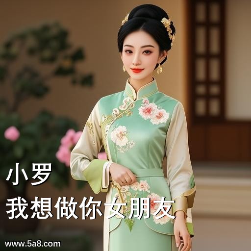 我想做你女朋友小罗搞笑图片