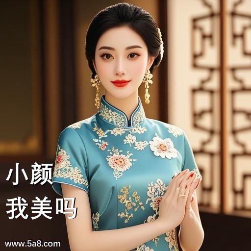 我美吗小颜搞笑图片