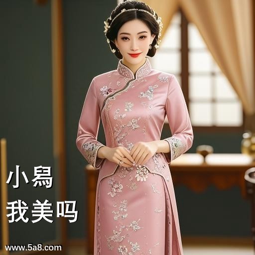 我美吗小舄搞笑图片