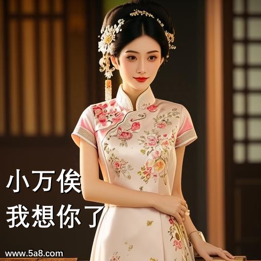 我想你了小万俟搞笑图片
