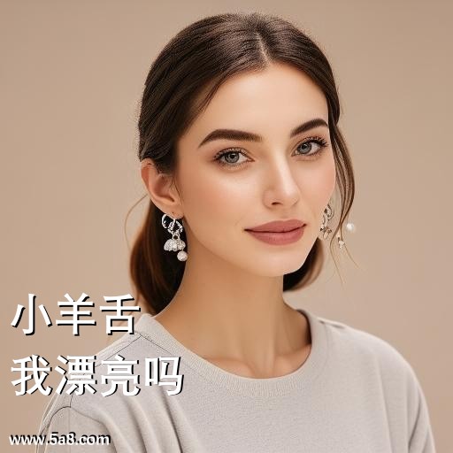 我漂亮吗小羊舌搞笑图片