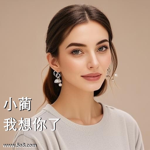我想你了小蔺搞笑图片