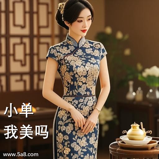 我美吗小单搞笑图片