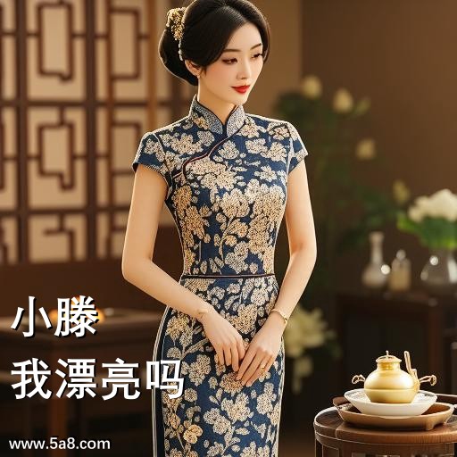 我漂亮吗小滕搞笑图片