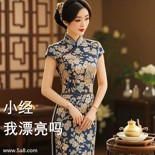 我漂亮吗小经搞笑图片