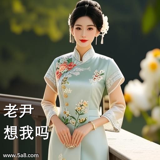 想我吗老尹搞笑图片