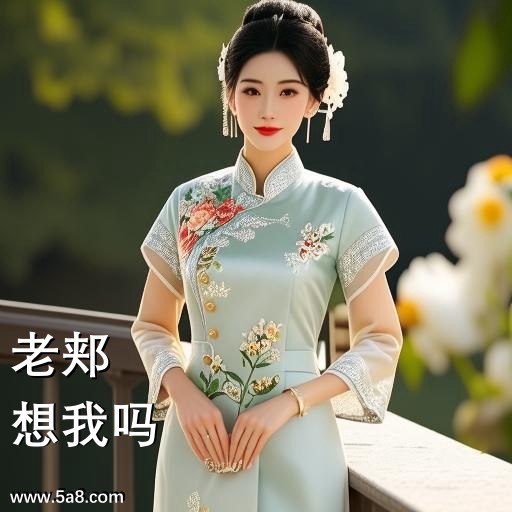 想我吗老郏搞笑图片