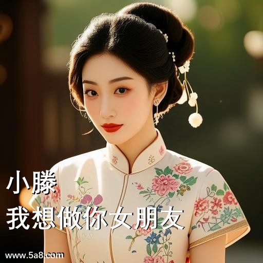 我想做你女朋友小滕搞笑图片