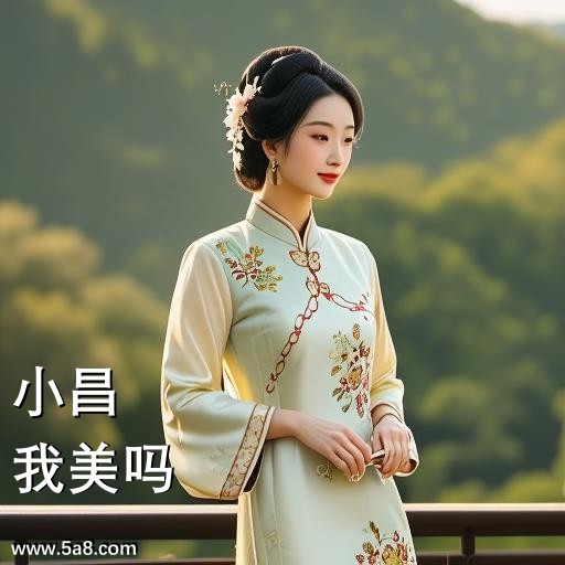 我美吗小昌搞笑图片