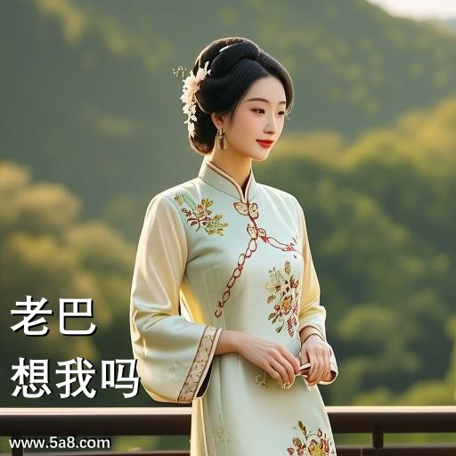 想我吗老巴搞笑图片