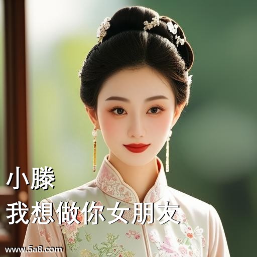 我想做你女朋友小滕搞笑图片