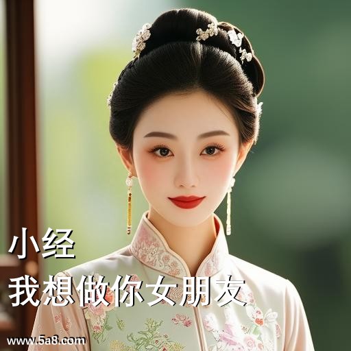 我想做你女朋友小经搞笑图片