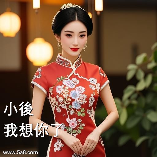 我想你了小後搞笑图片
