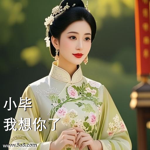 我想你了小毕搞笑图片