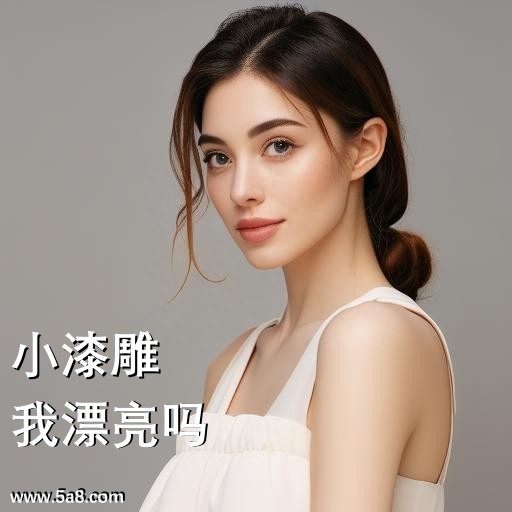 我漂亮吗小漆雕搞笑图片