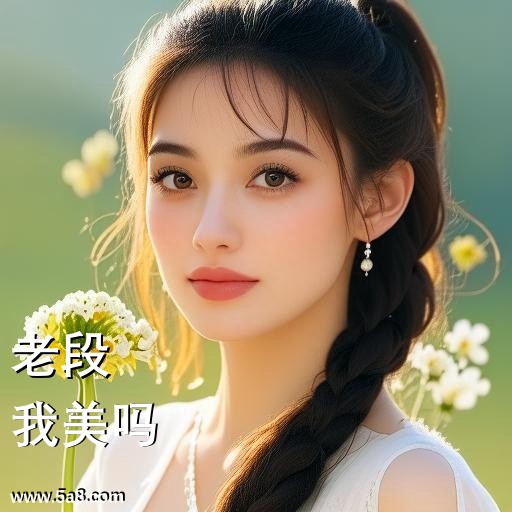 我美吗老段搞笑图片