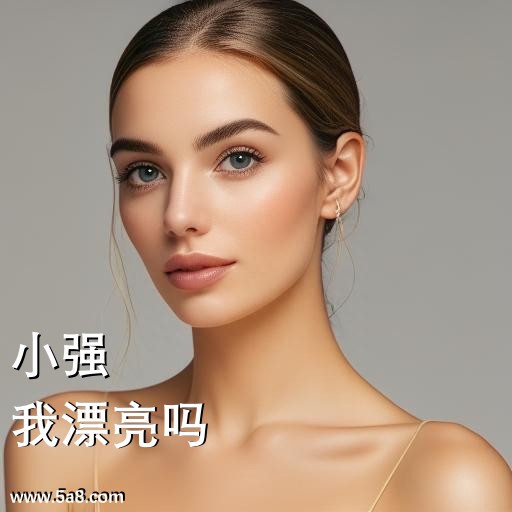 我漂亮吗小强搞笑图片