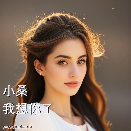 我想你了小桑搞笑图片