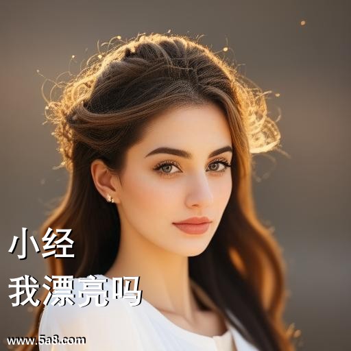 我漂亮吗小经搞笑图片