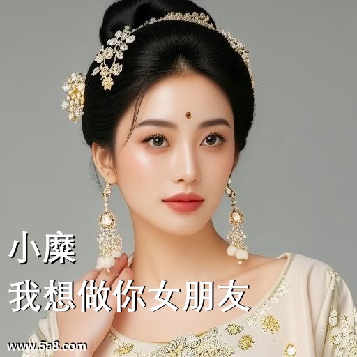 我想做你女朋友小糜搞笑图片