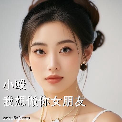 我想做你女朋友小殴搞笑图片