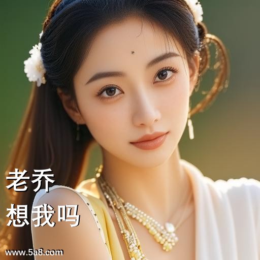 想我吗老乔搞笑图片