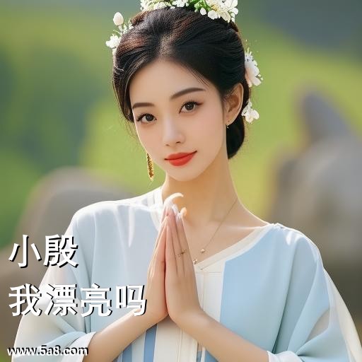 我漂亮吗小殷搞笑图片
