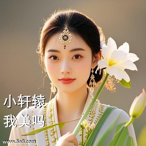 我美吗小轩辕搞笑图片