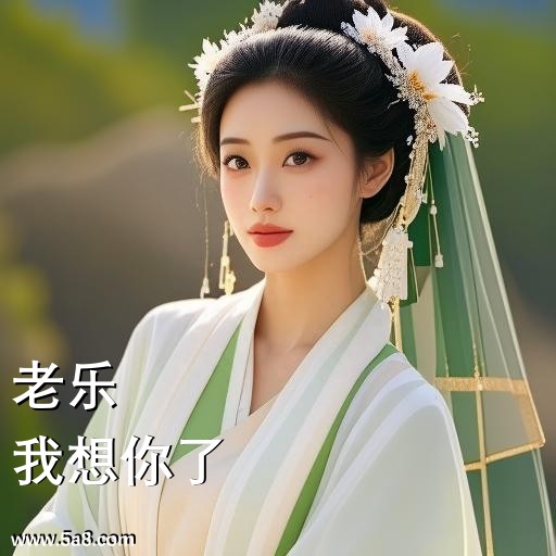 我想你了老乐搞笑图片