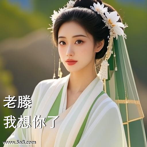 我想你了老滕搞笑图片