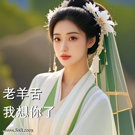 我想你了老羊舌搞笑图片