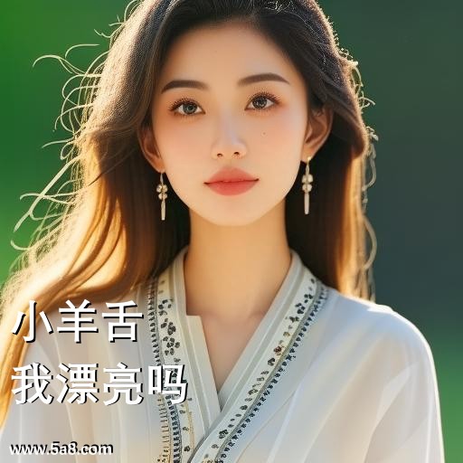 我漂亮吗小羊舌搞笑图片