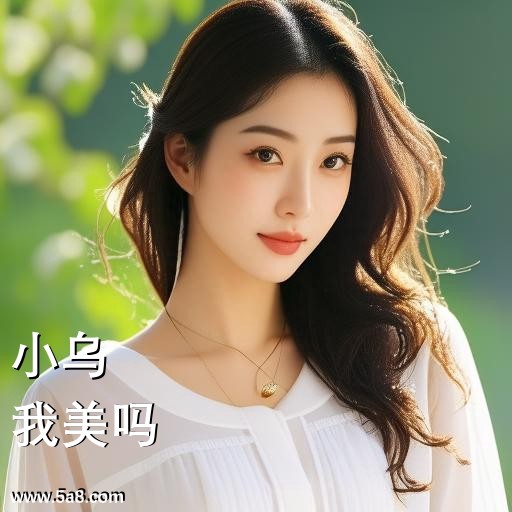 我美吗小乌搞笑图片