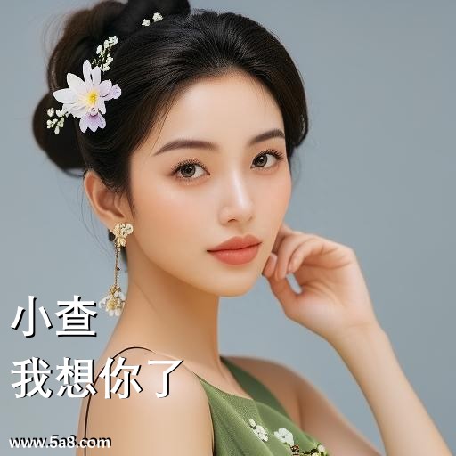 我想你了小查搞笑图片