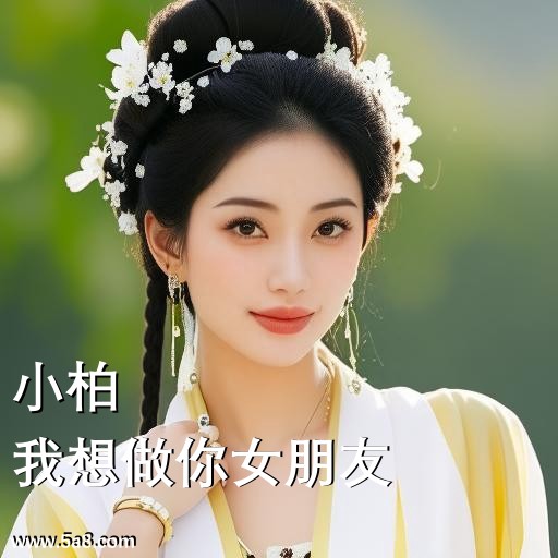 我想做你女朋友小柏搞笑图片