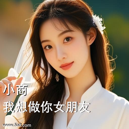 我想做你女朋友小商搞笑图片