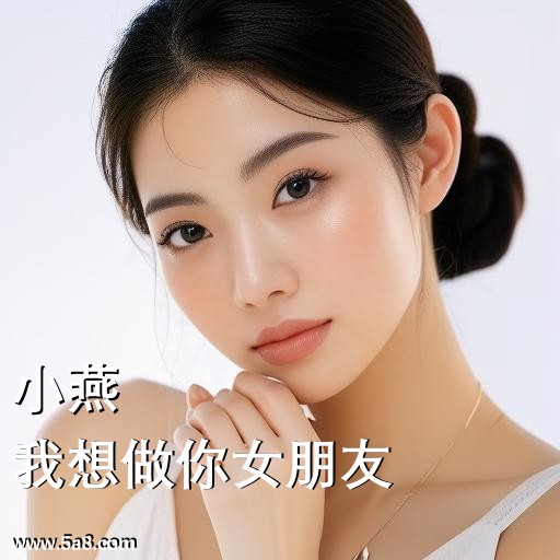 我想做你女朋友小燕搞笑图片