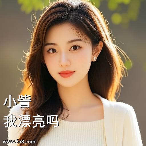 我漂亮吗小訾搞笑图片