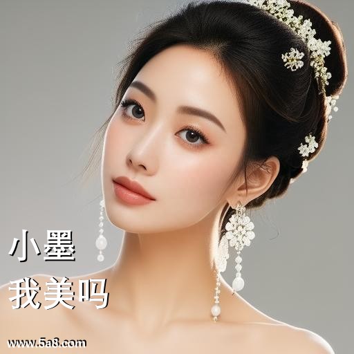 我美吗小墨搞笑图片