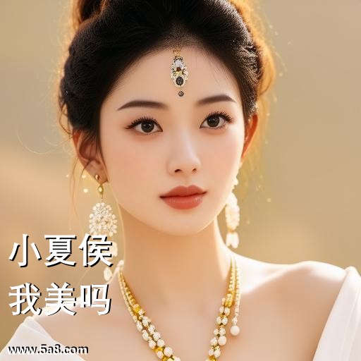 我美吗小夏侯搞笑图片