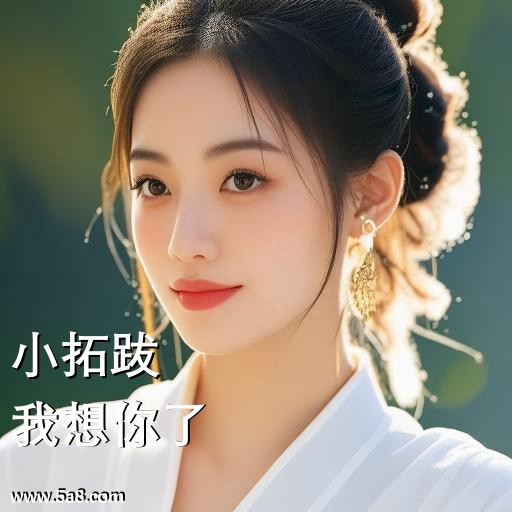 我想你了小拓跋搞笑图片