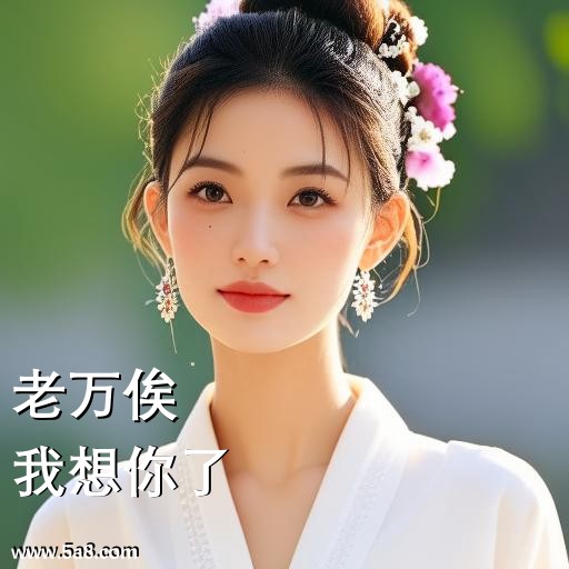 我想你了老万俟搞笑图片