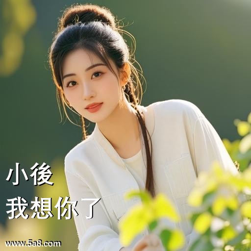 我想你了小後搞笑图片