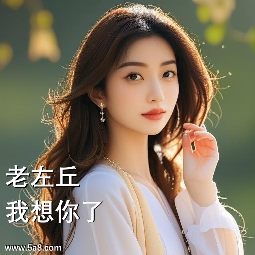 我想你了老左丘搞笑图片