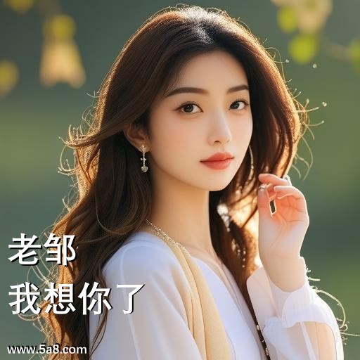 我想你了老邹搞笑图片