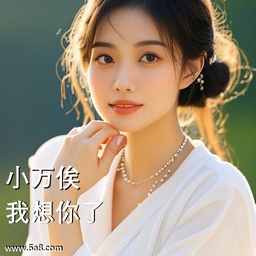 我想你了小万俟搞笑图片