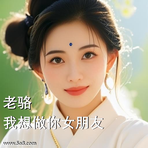 我想做你女朋友老骆搞笑图片
