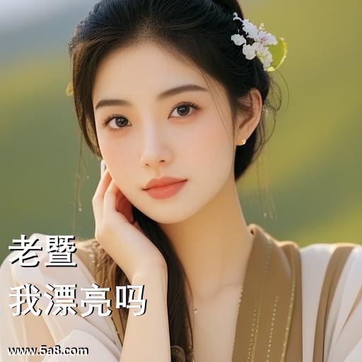 我漂亮吗老暨搞笑图片