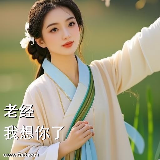我想你了老经搞笑图片
